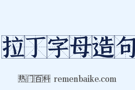 拉丁字母造句是什么意思的图片